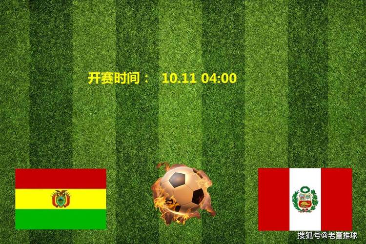 玻利维亚vs秘鲁比赛结果